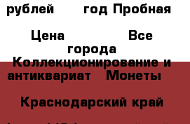  50 рублей 1993 год Пробная › Цена ­ 100 000 - Все города Коллекционирование и антиквариат » Монеты   . Краснодарский край